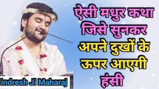 ऐसी मधुर कथा जिसे सुनकर अपने दुखों के ऊपर आएगी हंसी |indresh ji, indresh ji upadhyay, |🌺🤣#katha