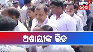 ପ୍ରକାଶ ପାଇବ BJDର ପ୍ରଥମ ପର୍ଯ୍ୟାୟ ପାର୍ଥୀ ତାଲିକା,ନବୀନ ନିବାସ ସମ୍ମୁଖରେ ଶତାଧିକ ସମର୍ଥକଙ୍କ ସହ ଅଶାୟୀଙ୍କ ଭିଡ