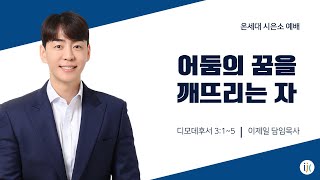 [인천제일교회] 2025년 1월 17일 온세대 시은소 예배