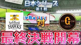 【パワプロ2023】～日本シリーズ1戦目vs福岡ソフトバンクホークス戦～俺の巨人の143日物語♯56【ペナント実況プレイ】