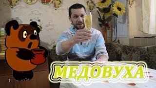 Медовуха