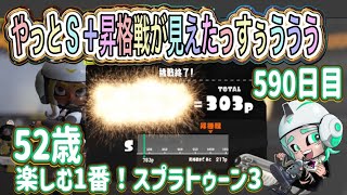 【スプラトゥーン３　splatoon3】590日目！やっとS＋昇格戦挑戦権が見えたS＋目指す５０代クーゲルシュライバー使いおっちゃんのルール関与修行