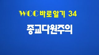 WCC 바로알기 34, 종교다원주의, WCC는 종교다원주의를 표방하는가? 최덕성 박사, 리포르만다, 유유미션