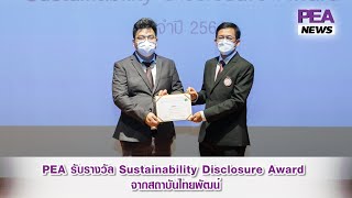 PEA รับรางวัล Sustainability Disclosure Award จากสถาบันไทยพัฒน์