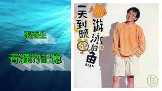 張雨生-青澀的記憶 (一天到晚游泳的魚專輯 第一首) 1993