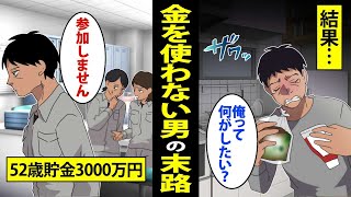 【漫画】お金を使わなかった貯金依存症男の末路。節約生活をして老後資金を貯め続けた結果、その引き換えに...