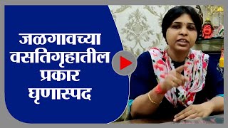 Trupti Desai | जळगावच्या महिला वसतिगृहातील प्रकार घृणास्पद : तृप्ती देसाई : tv9