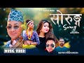 New Song 2024 SORUNG [सोरुङ्ग]֍ Anju Panta ֍ Manish Shrestha ֍ Ft. Sandhya Chhetri ֍ Nirajan ֍ Ashok