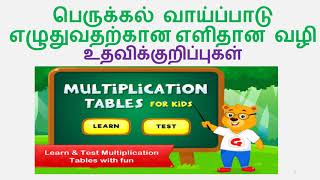 எளிய முறை பெருக்கல் வாய்ப்பாடு (Easy Multiplication table - Proven method of effective teaching)