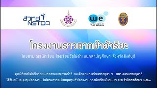 โครงงานราวตากผ้าอัจริยะ (โรงเรียนวัดไผ่ดำ แผนกสามัญศึกษา จ.สิงห์บุรี)