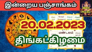 20.02.23 இன்றைய பஞ்சாங்கம் | Today Panjangam #nallaneram #gowripanjangam #பஞ்சாங்கம் #panjangam