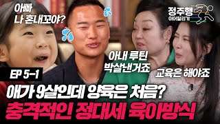 [#한번쯤이혼할결심][5-1] 애가 9살인데, 양육을 처음한다는 정대세...? 충격적인 육아방식에 잔소리가 터졌다! #정주행_이어달리기