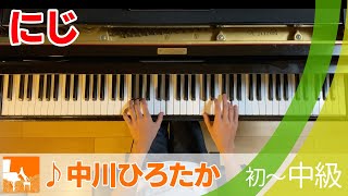 『にじ』ぷりんと楽譜 : 初〜中級 / 中川ひろたか