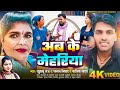 #vedio_song || अब के मेहरिया || ab ke mehariya ||  singar : khusburaj kavita yadav chandan nishad