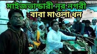 মাইজভান্ডারী নূর নগরী বাবা মাওলা ধন | Maizbandari nur nogori baba Mawla Don | New qawali Vandari gan