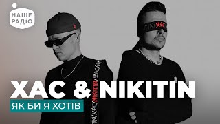 ХАС \u0026 NIKITIN - ЯК БИ Я ХОТІВ