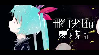 フジミヤマコト - 飛行少女は夢を見る feat.初音ミク / Universe Girl Dreams feat.Miku Hatsune