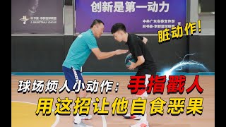 【群说篮球】球场对抗时，有人不停用手戳你？一个动作反制垃圾人！