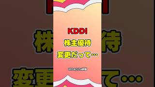 KDDI株主優待変更だって…　#株主優待　#高配当　#kddi