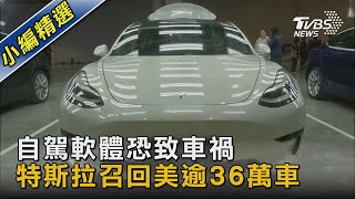 自駕軟體恐致車禍 特斯拉召回美國逾36萬車｜TVBS新聞@TVBSNEWS02