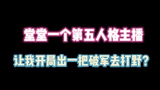 第五人格：堂堂一个第五主播 让我开局出破军去打野？