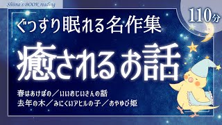 【おやすみ朗読】癒される名作短編集【睡眠導入／女性読み聞かせ】