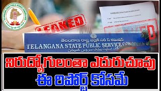 నిరుద్యోగులంతా ఎదురుచూపు ఈ రిపోర్ట్ కోసమే | YR TV Telugu