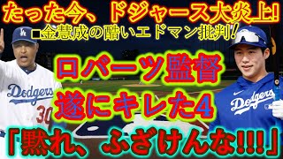 【速報🔥】ドジャース大炎上💥！金慧成がエドマンを激しく批判😱‼️ ロバーツ監督、遂に怒り爆発💣「黙れ、ふざけんな!!!」😤💥  チーム内の激しい対立🔥金慧成の衝撃発言にスタジアムは騒然�