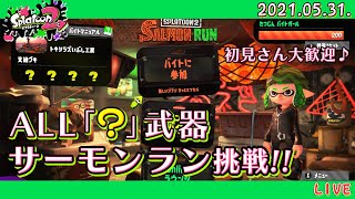 【スプラトゥーン2 / Splatoon2】ALL「？」クマさん武器サーモンランに挑戦！