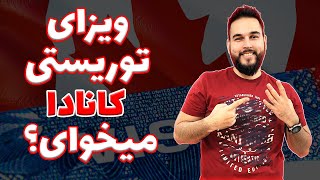 با این چهار نکته ویزای توریستی کانادا بگیر - چطور ویزای توریستی کانادا بگیرم؟