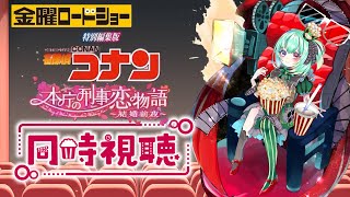 【金曜ロードショー/初見歓迎/同時視聴実況】名探偵コナン　本庁の刑事恋物語～結婚前夜～