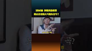 权志龙的才华都溢出来了！综艺上3秒成曲，还成为他最赚钱的一首歌！#shorts #权志龙 #gd #bigbang #姜大声 #看我贵顺