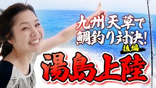 #2　猫の楽園！？通称：猫島と呼ばれる湯島に上陸！カワイイ猫ちゃん達との触れ合いも！チェレステ因縁のテンヤ鯛釣り対決！後編【九州・くまもと天草の釣り対決！】