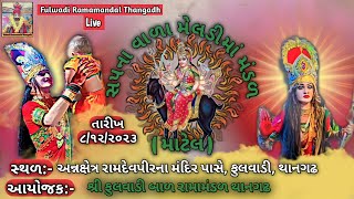 આપ નિહાળી રહ્યા છો સપના વાળા મેલડી માં મંડળ માટેલ..આયોજક:- શ્રી ફુલવાડી બાળ રામામંડળ થાનગઢ..