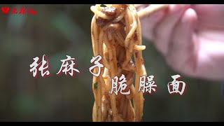 【脆紹面】四川名小吃張麻子脆紹面，老蔡再現近乎試穿技藝，味道巴適的很 | 八十年代我剛進入飲食行業，講講我和張麻子脆紹面的故事 | 卤鼎记