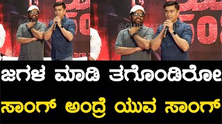 ಜಗಳ ಮಾಡಿ ತಗೊಂಡಿರೋ ಸಾಂಗ್ ಅಂದ್ರೆ ಯುವ ಸಾಂಗ್ | Yuva Rajkumar | Santhosh | Sapthami | @CINEMATICINDIA.