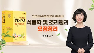 2023년 제47회 영양사 대비_식품학 및 조리원리_문제풀이_문운당교재