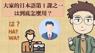 は到底怎麼用？大家的日本語第１課之一