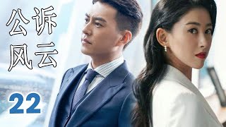 ENGSUB 【靳东最火爆电视剧】《公诉风云》第22集｜当金牌律师碰见菜鸟律师一路成长成为一对最默契的搭档一起为守护公平正义