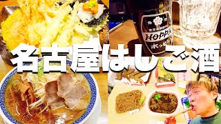 名古屋っぽいものとか名物とか一切出てこない名古屋酒場見聞録【はしご酒】