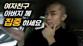 여자친구 부모님 첫인사 드리러 가서 좋은인상 남기는법