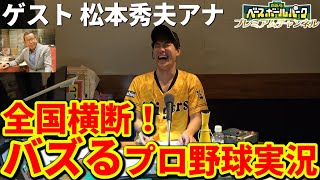 【ゲスト：松本秀夫アナウンサー】バズヒロ政輝のエースで４番への道 #9 バズるプロ野球実況 前編part1【MBSベースボールパーク×ニッポン放送ショウアップナイター】