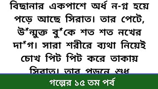 অল্পস্বল্প_প্রেমের_গল্প (১৫ তম পর্ব)❣️হৃদয়ছোঁয়া অসাধারণ একটি গল্প l heart touching story l story