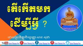 San sochea | សាន សុជា | តើកើតមកដើម្បីអ្វី ?