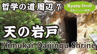 Kyoto Japan【4K】哲学の道周辺散策⑦（日向大神宮→天の岩戸→三条通→蹴上駅→蹴上インクライン）June, a walk from the Philosopher's Path（7-10）