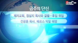 [GoodTV News 20150616] 주요 단신