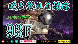 FF7EC B93F ヘルハウス戦 実況解説 【吹き荒れる渦塔】@KOJIROGAMES特異バトルタワー FF7エバークライシス