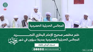 #مباشر : ختم مختصر صحيح الإمام البخاري بمسجد قيدان بعد صلاة المغرب 18 رجب 1446