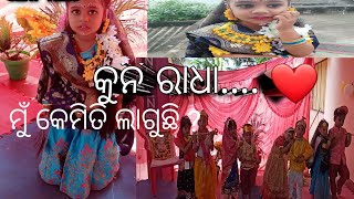 ଗୁଗୁଲୁ ଆଜି ରାଧା ହୋଇଛି... (school pogram )... ଆଶା କରୁଛି ଆପଣକୁ ଭଲ ଲାଗିବ