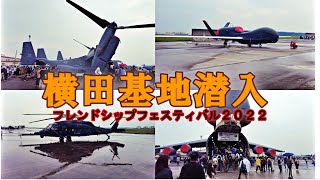 【国内で海外旅行】横田基地潜入 / ３年ぶりのフレンドシップフェスティバル